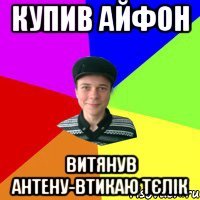 купив айфон витянув антену-втикаю тєлік