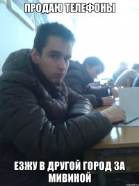 продаю телефоны езжу в другой город за мивиной