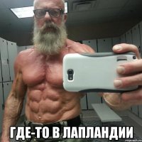  где-то в лапландии