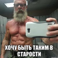  хочу быть таким в старости
