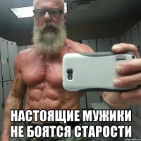  настоящие мужики не боятся старости