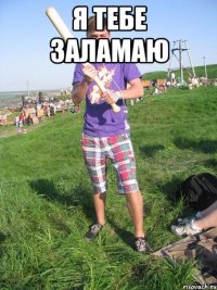 Я ТЕБЕ ЗАЛАМАЮ 