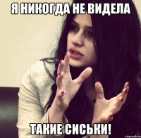 Я никогда не видела Такие сиськи!