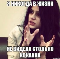Я никогда в жизни Не видела столько кокаина