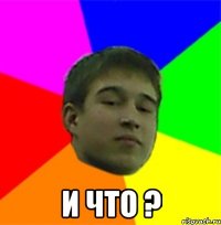  И что ?
