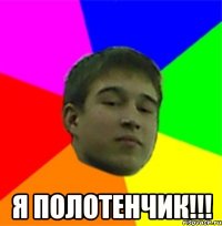  Я полотенчик!!!