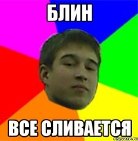 блин все сливается