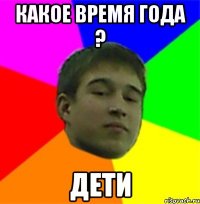 Какое время года ? Дети