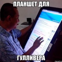 планшет для гулливера