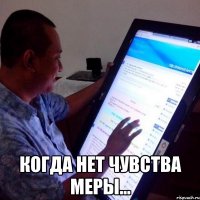  когда нет чувства меры...