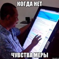 когда нет чувства меры