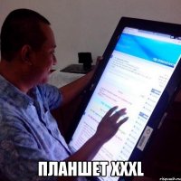  планшет XXXL