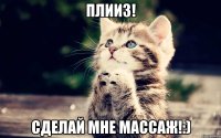 Плииз! Сделай мне массаж!:)