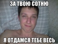 за твою сотню я отдамся тебе весь