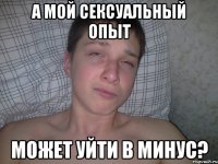 а мой сексуальный опыт может уйти в минус?