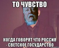 то чувство когда говорят что россия - светское государство