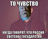 то чувство когда говорят, что россия - светское государство