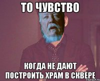 то чувство когда не дают построить храм в сквере