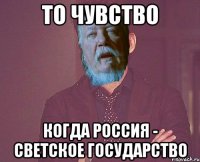 то чувство когда россия - светское государство