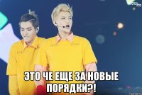  это че еще за новые порядки?!