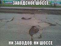 Заводское шоссе ни заводов, ни шоссе
