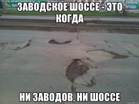 Заводское шоссе - это когда ни заводов, ни шоссе