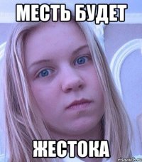МЕСТЬ БУДЕТ ЖЕСТОКА