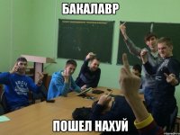 Бакалавр Пошел нахуй