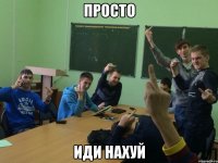 Просто иди нахуй