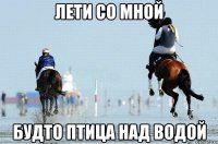 Лети со мной Будто птица над водой