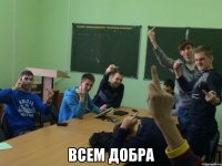  ВСЕМ ДОБРА