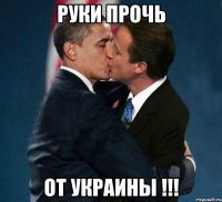 руки прочь от украины !!!