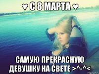 ♥ С 8 марта ♥ самую прекрасную девушку на свете >^-^<