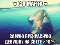 ♥ С 8 марта ♥ самую прекрасную девушку на свете >^o^<