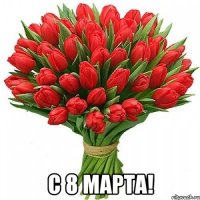  С 8 МАРТА!