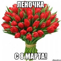 Леночка С 8 МАРТА!