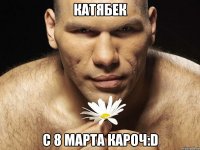 Катябек С 8 марта кароч:D