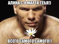 Алина с 8 марта тебя!) Всего самого,самого!)