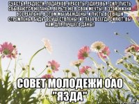 Счастья, радости, подарков, Красоты, здоровья, сил! Пусть сбываются желанья. Верьте же в свои мечты! В этой жизни все реально, В этом мы убеждены. И пусть все ваши стремленья Будут осуществлены! И глаза всегда сияют: Вы нам для лучшего даны! Совет молодежи ОАО "ЯЗДА"