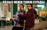 Ол қыз менен темекі сұрады 
