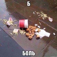 Б Боль