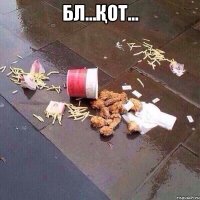 Бл...қот... 