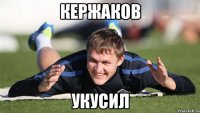 Кержаков укусил