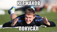 Кержаков покусал