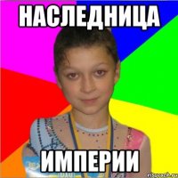наследница империи