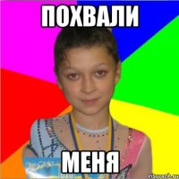 похвали меня