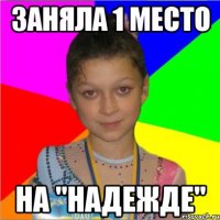 заняла 1 место на "надежде"