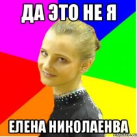 да это не я елена николаенва