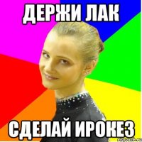 держи лак сделай ирокез