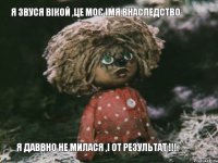 Я звуся Вікой ,це моє імя внаследство Я даввно не милася ,і от результат !!!
